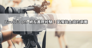 小心踩雷！173直播真的安全嗎？美女視訊背後可能隱藏的陷阱與詐騙手法大公開！