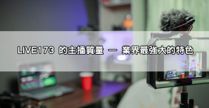 dcard討論爆棚!live173是什麼讓網友都說「點進去就回不去了」!?