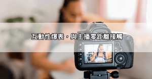 Dcard瘋傳!173直播、浪直播到底在紅什麼?揭秘高顏值美女視訊直播主收入內幕!