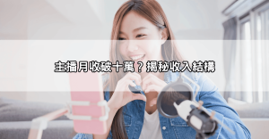 Dcard瘋傳!173直播、浪直播到底在紅什麼?揭秘高顏值美女視訊直播主收入內幕!